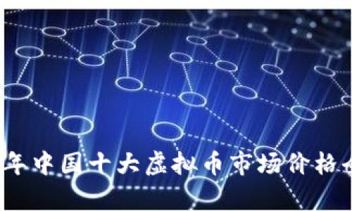 2023年中国十大虚拟币市场价格全解析