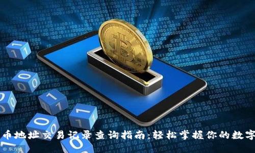 虚拟币地址交易记录查询指南：轻松掌握你的数字资产