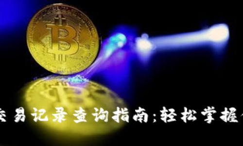 虚拟币地址交易记录查询指南：轻松掌握你的数字资产