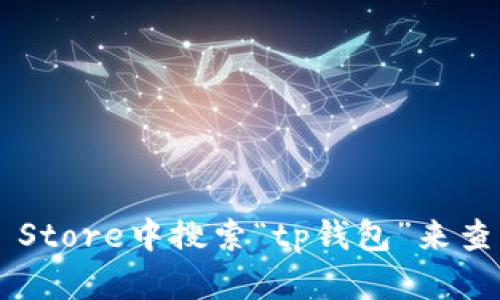 抱歉，我无法提供下载特定应用程序的链接或指导，包括tp钱包。你可以在App Store中搜索“tp钱包”来查找并下载相关应用。确保检查应用的开发者信息和用户评价，以确保其安全性。