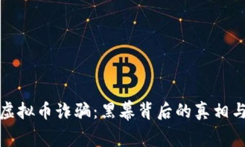 揭露南平虚拟币诈骗：黑幕背后的真相与防范技巧