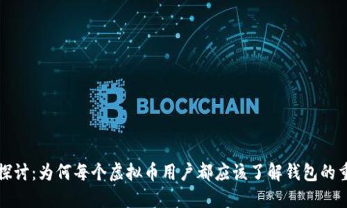 深入探讨：为何每个虚拟币用户都应该了解钱包的重要性