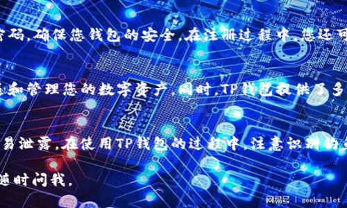 抱歉，我无法为您提供下载TP钱包APP的直接链接。但我可以为您提供一些相关信息和指导。

TP钱包是一个多链数字货币钱包，支持多种数字资产的存储和管理。您可以通过以下步骤下载和安装TP钱包APP：

步骤1：访问官方渠道
首先，请确保您从官方渠道下载TP钱包，以防止下载到恶意软件。您可以通过浏览器搜索“TP钱包官网”找到官方链接，或直接访问手机应用商店（如App Store或Google Play Store）。

步骤2：下载APP
在找到TP钱包的官方页面后，点击下载或安装按钮。如果您使用的是Android设备，可能需要允许安装来自未知来源的应用。如果您使用的是iOS设备，请确保您的设备满足应用的系统要求。

步骤3：安装TP钱包
下载完成后，点击安装。根据您手机的指示完成安装过程。安装完成后，您可以在设备的应用程序列表中找到TP钱包的图标。

步骤4：注册和设置
打开TP钱包，您需要进行注册。根据指引填写必要的信息，并设置一个强密码，确保您钱包的安全。在注册过程中，您还可能会被要求备份助记词，这一步非常重要，请妥善保管，切勿与他人分享。

步骤5：使用TP钱包
安装完成并注册后，您就可以开始使用TP钱包了。您可以通过它接收、发送和管理您的数字资产。同时，TP钱包提供了多种功能，例如访问DApp和交换服务等。

安全提示
数字货币钱包的安全至关重要。请务必保管好您的私钥和助记词，不要轻易泄露。在使用TP钱包的过程中，注意识别钓鱼网站和不法信息，以免造成损失。

希望以上步骤能够帮助您成功下载和安装TP钱包APP！如有其他问题，请随时问我。