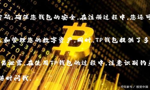 抱歉，我无法为您提供下载TP钱包APP的直接链接。但我可以为您提供一些相关信息和指导。

TP钱包是一个多链数字货币钱包，支持多种数字资产的存储和管理。您可以通过以下步骤下载和安装TP钱包APP：

步骤1：访问官方渠道
首先，请确保您从官方渠道下载TP钱包，以防止下载到恶意软件。您可以通过浏览器搜索“TP钱包官网”找到官方链接，或直接访问手机应用商店（如App Store或Google Play Store）。

步骤2：下载APP
在找到TP钱包的官方页面后，点击下载或安装按钮。如果您使用的是Android设备，可能需要允许安装来自未知来源的应用。如果您使用的是iOS设备，请确保您的设备满足应用的系统要求。

步骤3：安装TP钱包
下载完成后，点击安装。根据您手机的指示完成安装过程。安装完成后，您可以在设备的应用程序列表中找到TP钱包的图标。

步骤4：注册和设置
打开TP钱包，您需要进行注册。根据指引填写必要的信息，并设置一个强密码，确保您钱包的安全。在注册过程中，您还可能会被要求备份助记词，这一步非常重要，请妥善保管，切勿与他人分享。

步骤5：使用TP钱包
安装完成并注册后，您就可以开始使用TP钱包了。您可以通过它接收、发送和管理您的数字资产。同时，TP钱包提供了多种功能，例如访问DApp和交换服务等。

安全提示
数字货币钱包的安全至关重要。请务必保管好您的私钥和助记词，不要轻易泄露。在使用TP钱包的过程中，注意识别钓鱼网站和不法信息，以免造成损失。

希望以上步骤能够帮助您成功下载和安装TP钱包APP！如有其他问题，请随时问我。