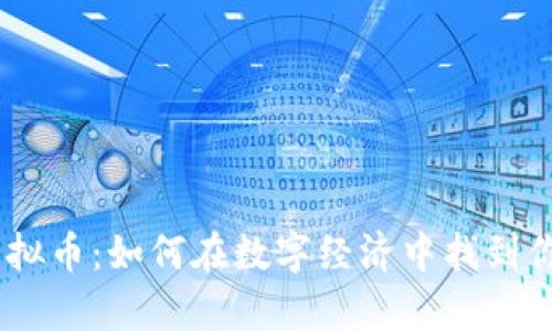 探索DTCM虚拟币：如何在数字经济中找到你的财富机会
