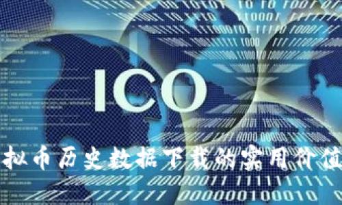 探索虚拟币历史数据下载的实用价值与应用