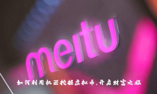 如何利用机器挖掘虚拟币，开启财富之旅
