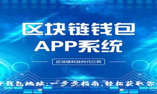 如何下载TP钱包地址：一步步指南，轻松获取你的加密资产