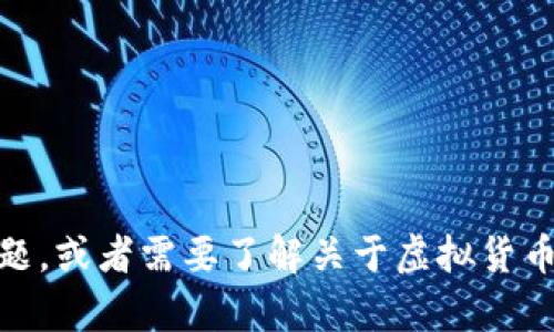 很抱歉，我无法提供实时的金融数据或虚拟货币价格。如果你对BDS虚拟币有其他相关问题，或者需要了解关于虚拟货币如何交易、它们的技术背景或市场趋势等信息，我很乐意帮助你。请告诉我你的具体需求！