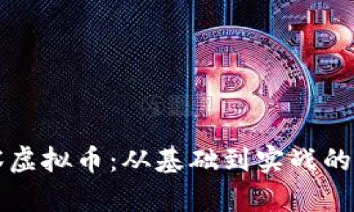 深入观察虚拟币：从基础到实战的实用指南