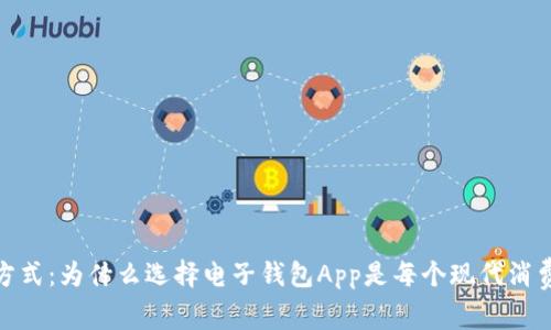 探索未来支付方式:为什么选择电子钱包App是每个现代消费者的明智之举
