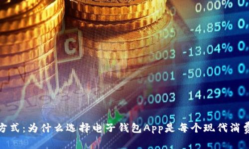 探索未来支付方式:为什么选择电子钱包App是每个现代消费者的明智之举