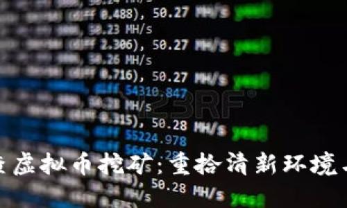 安徽省严查虚拟币挖矿:重拾清新环境与经济正义