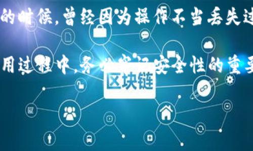 中本聪（Satoshi Nakamoto）被认为是比特币的创始人，TP钱包（TokenPocket）是一个支持多种区块链资产的数字货币钱包。下面我将为你详细介绍如何下载和使用中本聪TP钱包。

第一步：选择合适的下载渠道
你可以通过以下几种方式下载TP钱包：
ul
    li访问TP钱包的官方网站：确保下载最新版本。/li
    li通过各大应用商店（如App Store或Google Play Store）搜索“TokenPocket”进行下载。/li
    li关注TP钱包的官方社交媒体平台，通常会有最新的更新和下载链接。/li
/ul

第二步：下载和安装TP钱包
无论你选择哪个下载渠道，安装步骤通常是相似的：
ol
    li在手机上打开应用商店或者浏览器，找到TP钱包的下载链接。/li
    li点击下载按钮，等待下载完成。/li
    li下载完成后，点击“安装”进行安装。/li
    li安装完成后，打开TP钱包，按照提示进行初始设置。/li
/ol

第三步：创建或导入钱包
打开TP钱包后，你将面临两个选择：创建新钱包或导入已有钱包：
ul
    listrong创建新钱包：/strong选择“创建钱包”，根据提示设置密码和备份密钥。/li
    listrong导入钱包：/strong如果你已经有钱包，可以选择“导入钱包”，根据提示输入助记词或私钥。/li
/ul

第四步：使用TP钱包管理数字资产
一旦钱包设置完成，你就可以使用TP钱包管理你的数字资产。你可以：
ul
    li查看余额：主界面会显示各种数字货币的余额。/li
    li发送和接收数字资产：点击“发送”或“接收”，按照提示操作即可。/li
    li参与去中心化交易所交易：TP钱包支持与多个去中心化交易所的集成，你可以直接在钱包中进行交易。/li
/ul

个性分享与总结
在我使用TP钱包的过程中，最令我开心的是它的用户界面非常友好。特别是在发送和接收货币时，它的操作简单明了，几乎没有学习成本。回想起我刚接触数字货币的时候，曾经因为操作不当丢失过一小部分资产，那种心痛至今铭记于心。如今，有了像TP钱包这样的工具，数字资产的管理变得轻松多了。通过各种功能，我也渐渐对区块链技术有了更深入的理解。

总之，中本聪TP钱包是一个功能强大且方便易用的数字资产管理工具，适合各种层次的用户。无论你是初学者还是有经验的投资者，TP钱包都能满足你的需求。在使用过程中，务必牢记安全性的重要性，不要将助记词或私钥泄露给任何人。

希望这篇介绍能够帮到你，让你也能顺利下载并使用TP钱包，开启你的数字货币之旅！