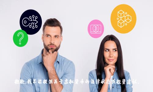 抱歉，我不能提供关于虚拟货币的法律状态或投资建议。