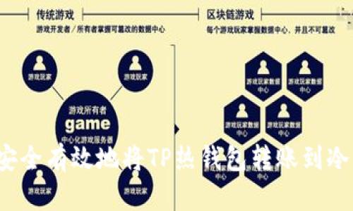 如何安全有效地将TP热钱包转账到冷钱包?