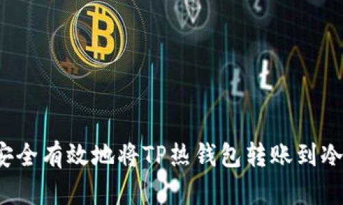 如何安全有效地将TP热钱包转账到冷钱包?