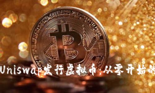 如何通过Uniswap发行虚拟币：从零开始的全面指南