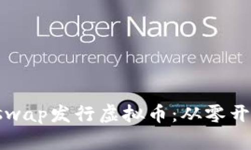 如何通过Uniswap发行虚拟币：从零开始的全面指南