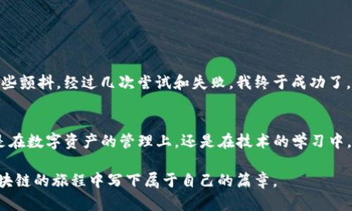biao ti/biao titp钱包添加自定义网络：一步步教你轻松实现数字资产管理/biao ti

TP钱包, 自定义网络, 数字资产/guanjianci

引言
随着区块链技术的快速发展，数字资产的管理与交互变得日益复杂。在众多的钱包工具中，TP钱包以其简洁易用的界面和强大的功能而受到广泛欢迎。然而，许多用户在使用TP钱包时，可能不知道如何添加自定义网络，以便管理不同的数字资产。在这里，我将与大家分享我的一些经验和观点，让你在学习和使用过程中感受到个人化的温暖和便利。

什么是TP钱包？
TP钱包（TokenPocket Wallet）是一款多链数字资产钱包，支持以太坊、EOS、TRON等多个区块链网络。很多用户在使用TP钱包的时候，可能会遇到一些特定的需求，比如需要添加一些自定义网络以便于管理自己的代币。在这个过程中，我回忆起了自己的第一次尝试，这让我感受到了一种探索的乐趣。

为什么需要添加自定义网络？
在使用TP钱包时，许多用户会面对多种不同的区块链资产，每个资产往往对应着不同的网络。如果你想要在钱包中管理这些不同的资产，就需要添加相应的自定义网络。比如，当我第一次接触DeFi项目的时候，也需要通过添加自定义网络来管理那些特定代币。感觉就像是在探索一个全新的世界，充满神秘感和好奇心。

如何添加自定义网络？
接下来，我将为你揭秘如何在TP钱包中添加自定义网络，整个过程其实是相当简单的。你只需要按照以下几个步骤进行操作：

h4第一步：打开TP钱包/h4
首先，确保你已经下载安装了TP钱包应用。如果你已经拥有账户，直接打开应用并登录。如果还没有账户，可以根据提示进行注册。

h4第二步：进入设置菜单/h4
登录后，进入主界面，然后点击左上角的“设置”图标。这时，你会看到各类钱包管理选项，找到“网络管理”或“自定义网络”选项。

h4第三步：添加新网络/h4
在网络管理页面，找到“添加网络”选项。这时，你需要填写一些必要的信息，包括网络名称、RPC URL、链ID、符号等。br
我记得第一次添加自定义网络时，对于这些技术参数感到有些茫然。但是，网上的相关资料和社区的讨论让我豁然开朗，实际上这些参数就是网络的身份标识，只需要填写正确，就能成功添加。

h4第四步：保存并切换网络/h4
当你填写完所有信息并点击保存后，新的自定义网络就会添加到你的TP钱包中。此时，你可以在钱包主界面的网络列表中切换到新添加的网络，以便开始管理相关代币。

小心！添加网络时需要注意的事项
在添加自定义网络时，用户需要格外注意以下几点：
ul
listrong确保信息准确：/strong无论是RPC URL还是链ID，填写的每一个字母和数字都必须无误，否则可能会导致网络连接失败。/li
listrong了解区块链网络：/strong不同的区块链网络有不同的特性和费用结构，因此在添加前最好先做一些研究，了解该网络是否适合你的需求。/li
listrong注意安全性：/strong在选择RPC URL时，要确保来源可靠，以免泄露个人信息。/li
/ul

我的个人经历
每当我回忆起在区块链世界的探索时，我就仿佛回到了那段激动人心的时光。记得我第一次尝试添加自定义网络时，由于紧张和兴奋，手都不自觉地有些颤抖。经过几次尝试和失败，我终于成功了，那种成就感至今让我清晰可见。每一次资产管理的顺利操作，都会让我对这个新兴技术产生更大的热情。

总结
通过以上的步骤和经验分享，希望能帮助到更多的TP钱包用户，顺利添加自定义网络。区块链的世界正如同深邃的海洋，等待我们去探索和驾驭。无论是在数字资产的管理上，还是在技术的学习中，都希望大家能够保持那份探索的热情。未来的数字金融，定将是属于我们的时代，一切从现在开始！

如果你还有其他问题或者经验分享，欢迎在评论区留言，我们共同交流、学习，共同成长。每一个人的经历和看法都是一道独特的风景，让我们一起在区块链的旅程中写下属于自己的篇章。
