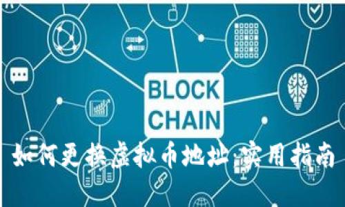 如何更换虚拟币地址:实用指南