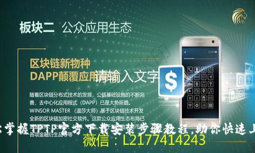 轻松掌握TPTP官方下载安装步骤教程,助你快速上手!