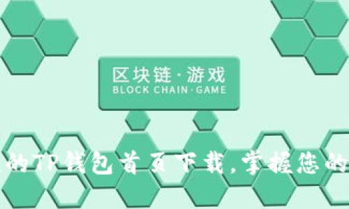 安全便捷的TP钱包首页下载，掌握您的数字资产