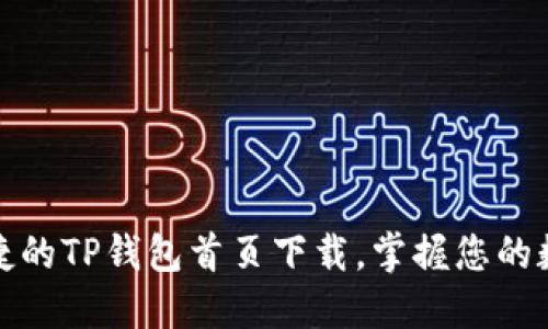 安全便捷的TP钱包首页下载，掌握您的数字资产