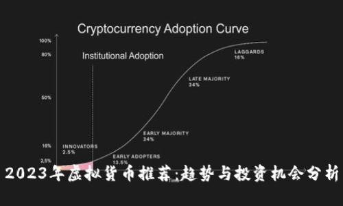 2023年虚拟货币推荐:趋势与投资机会分析