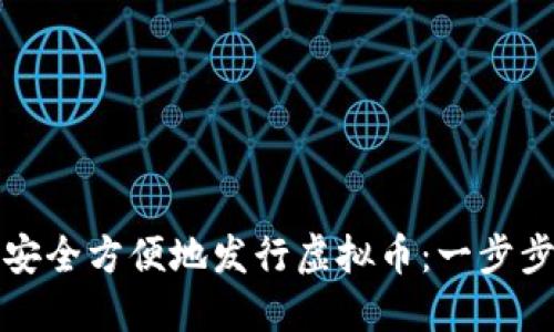 如何安全方便地发行虚拟币：一步步指南