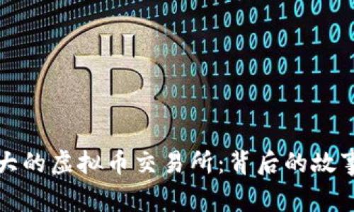 探秘欧洲最大的虚拟币交易所：背后的故事与未来展望