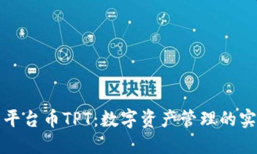 TP钱包平台币TPT：数字资产管理的实用指南