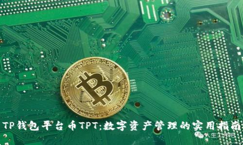 TP钱包平台币TPT：数字资产管理的实用指南