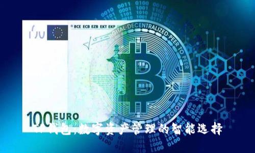 TP钱包:数字资产管理的智能选择