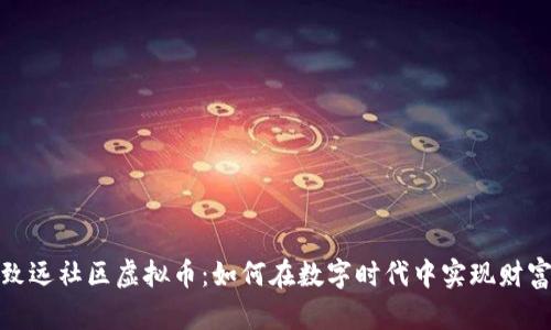 探秘致远社区虚拟币：如何在数字时代中实现财富增值