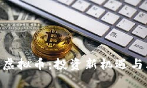 揭秘BRE虚拟币:投资新机遇与风险解析