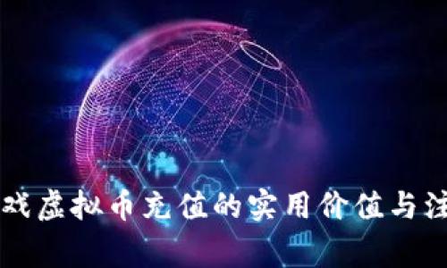 网络游戏虚拟币充值的实用价值与注意事项