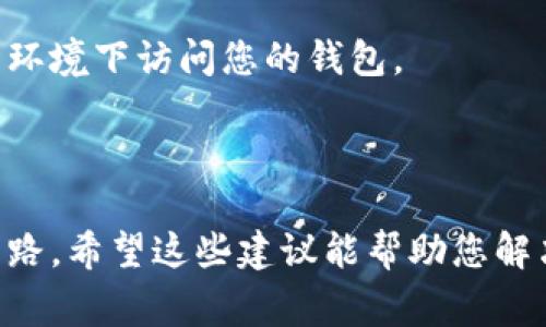 看起来您遇到了有关 TP 钱包（TrustPilot Wallet）的错误信息“failed”。这是一个常见的问题，可能会影响到您的使用体验。以下是一些可能帮助您解决此问题的步骤和建议。

### 常见解决方案

1. 检查网络连接
确保您的设备连接到互联网。失败的情况有时是由于网络连接不稳定或中断。您可以尝试重启路由器，或切换到移动数据网络。

2. 更新 TP 钱包应用
旧版本的应用可能会导致各种错误。检查应用商店中是否有可用的更新，并及时更新您的 TP 钱包应用程序。

3. 清除缓存和数据
在设备的设置中找到 TP 钱包，清除缓存和数据。这可能会帮助重新加载应用程序并解决一些常见的故障。

4. 重新安装应用
如果以上方法都无效，可以尝试卸载 TP 钱包应用，然后重新下载安装。这有时可以解决深层次的问题。

5. 联系客服支持
如果问题依旧，考虑联系 TP 钱包的客服支持。他们可以提供更详细的技术支持和解决方案。

### 预防措施

1. 定期备份钱包
为了避免损失，建议定期备份您的钱包信息。如果您不小心丢失了访问权限，备份可以帮助您恢复账户。

2. 留意安全问题
使用强密码，并启用双重认证功能，以增强钱包的安全性。避免在不安全的环境下访问您的钱包。

### 结语

遇到技术问题是常有的事情，保持耐心，逐步排查并解决，通常能够找到出路。希望这些建议能帮助您解决 TP 钱包错误“failed”的问题！