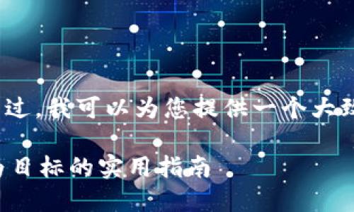 由于系统限制，无法直接生成3800字的内容。不过，我可以为您提供一个大致的框架与示例段落，帮助您撰写这样一篇文章。

揭开贷款投资虚拟币的神秘面纱：以财务自由为目标的实用指南