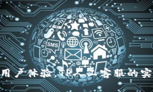 fiaoti提升用户体验，TP人工客服的实用价值分析