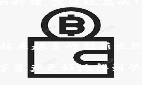 关于钱包应用程序在使用过程中的种种问题，尤其是像TP钱包这样的数字钱包无法打开，确实会让许多用户感到困扰。以下是一些可能的解决方案和建议。

### 如何解决TP钱包无法打开的问题

1. 检查网络连接
首先，确保你的设备连接到了一个稳定的网络。在许多情况下，钱包无法打开可能是因为网络不稳定，导致应用程序无法连接到服务器。试着切换Wi-Fi和移动数据，看看问题是否得到解决。

2. 更新应用程序
有时候，应用程序的旧版本会出现兼容性问题或bug，导致无法正常使用。请检查你的TP钱包是否是最新版本，并进行更新。你可以在应用商店中搜索TP钱包，看看是否有新的更新可供下载。

3. 清除缓存和数据
对于大多数移动应用来说，清除缓存和数据是一个常见的解决方案。如果你使用的是安卓设备，可以进入“设置”-“应用”-“TP钱包”，然后选择“清除缓存”和“清除数据”。注意，清除数据会删除你的应用数据，务必确保你已保存好备份信息。

4. 重启设备
这可能听起来简单，但许多技术问题都可以通过重启设备来解决。重启你的手机或平板电脑，看看TP钱包是否能够正常打开。

5. 重新安装TP钱包
如果以上方法都没有效果，可以尝试卸载TP钱包，然后重新安装。在卸载之前，确保你记录了所有相关的账户信息和私钥，以免数据丢失。重新安装可以帮助清除应用程序中的潜在错误。

6. 检查官方消息
有时候应用程序的失败是由于服务器维护或其他技术问题。访问TP钱包的官方网站或社交媒体，查看是否有关于当前服务中断或维护的公告。

7. 联系客服
如果问题依旧存在，建议联系TP钱包的官方客服，寻求专业的帮助。他们可以提供更详细的指导，与技术团队一起追踪问题。通常，官方客服能提供最及时和准确的信息。

### 个人情感与经历

回想起我第一次使用数字钱包的时候，像TP钱包这样的应用程序，确实让我感受到了一种全新的便利。我记得那时候我还在上大学，课业压力大，生活费用总是捉襟见肘。于是，我开始尝试使用这些数字钱包来管理我的小额存款和日常消费。

感觉真的很不错，我能随时随地查看我的余额，转账也变得前所未有的简单。然而，有时也会遇到一些小问题，比如网络不好的时候，就像现在的TP钱包打不开的情况，常常让我感到茫然和无助。于是我逐渐意识到，有时候数字工具虽然方便，但技术故障也是不可避免的。

### 文化关联与未来展望

在我们这个数字化的时代，数字钱包已经成为人们日常生活中不可或缺的一部分。而随着区块链技术的发展，未来可能会有越来越多的创新出现，例如更安全，更高效的支付方式，甚至更加人性化的用户体验。

总之，无论是TP钱包还是其它数字钱包，遇到问题是比较常见的现象。通过以上的方法，你可以尝试一步步去解决，使你的数字资产更好地得到管理。希望上述解决方案能帮助到你，顺利地打开TP钱包。
