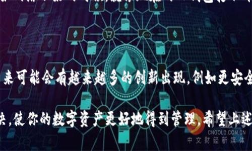 关于钱包应用程序在使用过程中的种种问题，尤其是像TP钱包这样的数字钱包无法打开，确实会让许多用户感到困扰。以下是一些可能的解决方案和建议。

### 如何解决TP钱包无法打开的问题

1. 检查网络连接
首先，确保你的设备连接到了一个稳定的网络。在许多情况下，钱包无法打开可能是因为网络不稳定，导致应用程序无法连接到服务器。试着切换Wi-Fi和移动数据，看看问题是否得到解决。

2. 更新应用程序
有时候，应用程序的旧版本会出现兼容性问题或bug，导致无法正常使用。请检查你的TP钱包是否是最新版本，并进行更新。你可以在应用商店中搜索TP钱包，看看是否有新的更新可供下载。

3. 清除缓存和数据
对于大多数移动应用来说，清除缓存和数据是一个常见的解决方案。如果你使用的是安卓设备，可以进入“设置”-“应用”-“TP钱包”，然后选择“清除缓存”和“清除数据”。注意，清除数据会删除你的应用数据，务必确保你已保存好备份信息。

4. 重启设备
这可能听起来简单，但许多技术问题都可以通过重启设备来解决。重启你的手机或平板电脑，看看TP钱包是否能够正常打开。

5. 重新安装TP钱包
如果以上方法都没有效果，可以尝试卸载TP钱包，然后重新安装。在卸载之前，确保你记录了所有相关的账户信息和私钥，以免数据丢失。重新安装可以帮助清除应用程序中的潜在错误。

6. 检查官方消息
有时候应用程序的失败是由于服务器维护或其他技术问题。访问TP钱包的官方网站或社交媒体，查看是否有关于当前服务中断或维护的公告。

7. 联系客服
如果问题依旧存在，建议联系TP钱包的官方客服，寻求专业的帮助。他们可以提供更详细的指导，与技术团队一起追踪问题。通常，官方客服能提供最及时和准确的信息。

### 个人情感与经历

回想起我第一次使用数字钱包的时候，像TP钱包这样的应用程序，确实让我感受到了一种全新的便利。我记得那时候我还在上大学，课业压力大，生活费用总是捉襟见肘。于是，我开始尝试使用这些数字钱包来管理我的小额存款和日常消费。

感觉真的很不错，我能随时随地查看我的余额，转账也变得前所未有的简单。然而，有时也会遇到一些小问题，比如网络不好的时候，就像现在的TP钱包打不开的情况，常常让我感到茫然和无助。于是我逐渐意识到，有时候数字工具虽然方便，但技术故障也是不可避免的。

### 文化关联与未来展望

在我们这个数字化的时代，数字钱包已经成为人们日常生活中不可或缺的一部分。而随着区块链技术的发展，未来可能会有越来越多的创新出现，例如更安全，更高效的支付方式，甚至更加人性化的用户体验。

总之，无论是TP钱包还是其它数字钱包，遇到问题是比较常见的现象。通过以上的方法，你可以尝试一步步去解决，使你的数字资产更好地得到管理。希望上述解决方案能帮助到你，顺利地打开TP钱包。