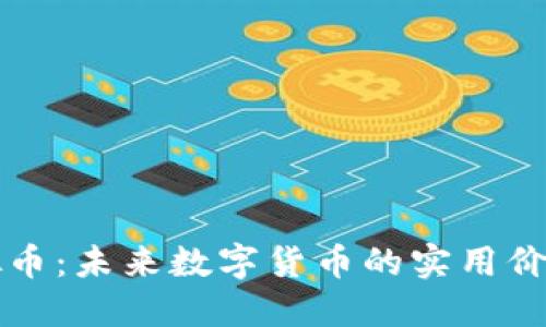 探索Plus虚拟币：未来数字货币的实用价值与投资潜力