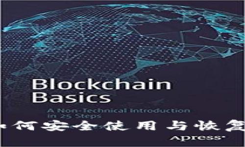 TP钱包旧版本:如何安全使用与恢复数据的实用指南
