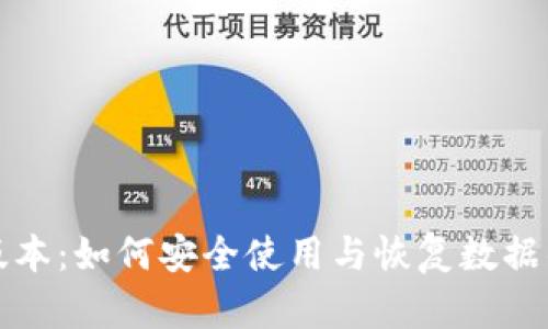 TP钱包旧版本:如何安全使用与恢复数据的实用指南