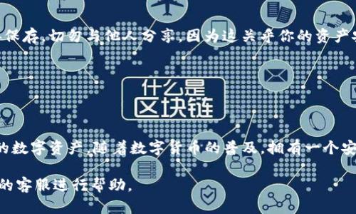 如果你需要重新下载和使用TP钱包（Token Pocket），可以按照以下步骤进行操作：

步骤一：卸载现有版本
如果你之前已经安装了TP钱包并且需要重新下载，首先要确保将旧版本卸载。
在安卓设备上，你可以长按TP钱包的图标，然后选择“卸载”。在iOS设备上，长按应用程序图标，出现菜单后选择“卸载应用”。

步骤二：下载最新版本
访问TP钱包的官方网站或应用商店（如Google Play Store或Apple App Store），下载最新版本的TP钱包。
在应用商店中，你可以搜索“TokenPocket”或者“TP钱包”并进行下载。确保下载的是官方版本以保证安全性。

步骤三：安装钱包
下载完成后，点击安装。在安装过程中，可能会要求你给予一些权限，允许钱包访问设备的存储等功能， click “允许”。

步骤四：打开TP钱包
安装完成后，返回主屏幕，找到TP钱包的图标，点击打开。在首次使用时，你需要设置一个安全密码，以确保你的资产安全。

步骤五：恢复或创建钱包
打开TP钱包后，你会看到两个选项：恢复钱包或创建新钱包。如果你有助记词或私钥，可以选择恢复；如果是新用户，则选择创建新钱包。

步骤六：保存助记词和私钥
无论是创建新钱包还是恢复钱包，系统都会生成助记词和私钥。请务必将这些信息妥善保存，切勿与他人分享，因为这关乎你的资产安全。

步骤七：完成设置
根据提示完成钱包的其他设置，例如选择默认币种、设置指纹或面部识别等安全措施。

总结
重新下载TP钱包的过程并不复杂，只要遵循上述步骤，你就可以顺利进入钱包，管理你的数字资产。随着数字货币的普及，拥有一个安全、可靠的钱包变得越来越重要，因此，确保使用最新版本的TP钱包以获取更好的体验。

如果你在操作过程中遇到任何问题，可以随时查阅TP钱包的官方支持文档或联系他们的客服进行帮助。
