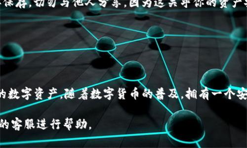 如果你需要重新下载和使用TP钱包（Token Pocket），可以按照以下步骤进行操作：

步骤一：卸载现有版本
如果你之前已经安装了TP钱包并且需要重新下载，首先要确保将旧版本卸载。
在安卓设备上，你可以长按TP钱包的图标，然后选择“卸载”。在iOS设备上，长按应用程序图标，出现菜单后选择“卸载应用”。

步骤二：下载最新版本
访问TP钱包的官方网站或应用商店（如Google Play Store或Apple App Store），下载最新版本的TP钱包。
在应用商店中，你可以搜索“TokenPocket”或者“TP钱包”并进行下载。确保下载的是官方版本以保证安全性。

步骤三：安装钱包
下载完成后，点击安装。在安装过程中，可能会要求你给予一些权限，允许钱包访问设备的存储等功能， click “允许”。

步骤四：打开TP钱包
安装完成后，返回主屏幕，找到TP钱包的图标，点击打开。在首次使用时，你需要设置一个安全密码，以确保你的资产安全。

步骤五：恢复或创建钱包
打开TP钱包后，你会看到两个选项：恢复钱包或创建新钱包。如果你有助记词或私钥，可以选择恢复；如果是新用户，则选择创建新钱包。

步骤六：保存助记词和私钥
无论是创建新钱包还是恢复钱包，系统都会生成助记词和私钥。请务必将这些信息妥善保存，切勿与他人分享，因为这关乎你的资产安全。

步骤七：完成设置
根据提示完成钱包的其他设置，例如选择默认币种、设置指纹或面部识别等安全措施。

总结
重新下载TP钱包的过程并不复杂，只要遵循上述步骤，你就可以顺利进入钱包，管理你的数字资产。随着数字货币的普及，拥有一个安全、可靠的钱包变得越来越重要，因此，确保使用最新版本的TP钱包以获取更好的体验。

如果你在操作过程中遇到任何问题，可以随时查阅TP钱包的官方支持文档或联系他们的客服进行帮助。