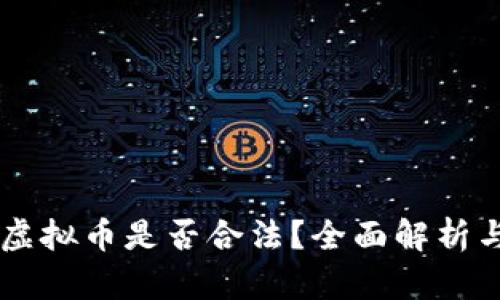 手机投资虚拟币是否合法?全面解析与实用指南