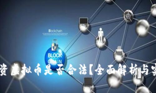 手机投资虚拟币是否合法?全面解析与实用指南