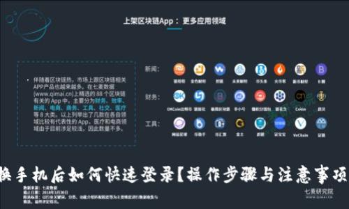 TP钱包换手机后如何快速登录？操作步骤与注意事项全解析！